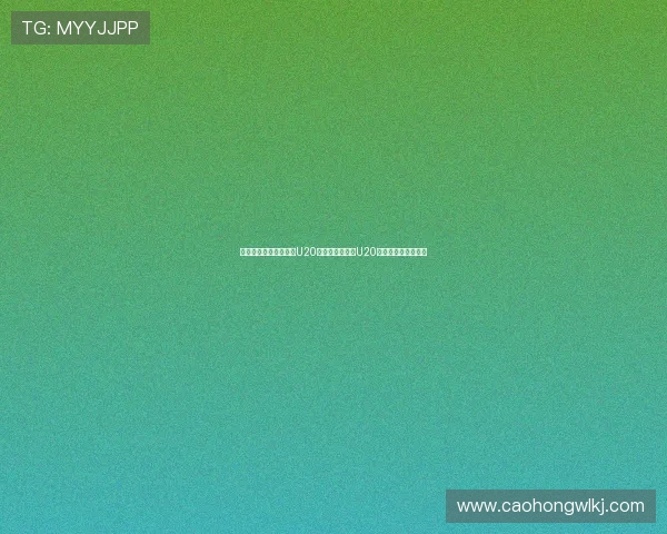 卡普托双响助澳大利亚U20三比一击败古巴U20强势开启世界杯征程